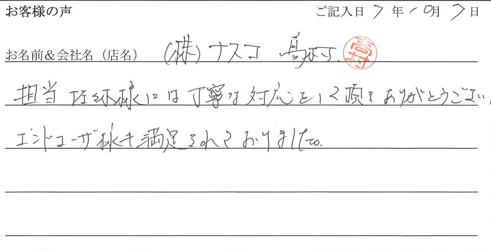 (株)ナスコ　髙村様