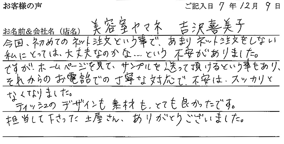 美容室ヤマネ 吉沢喜美子様の声