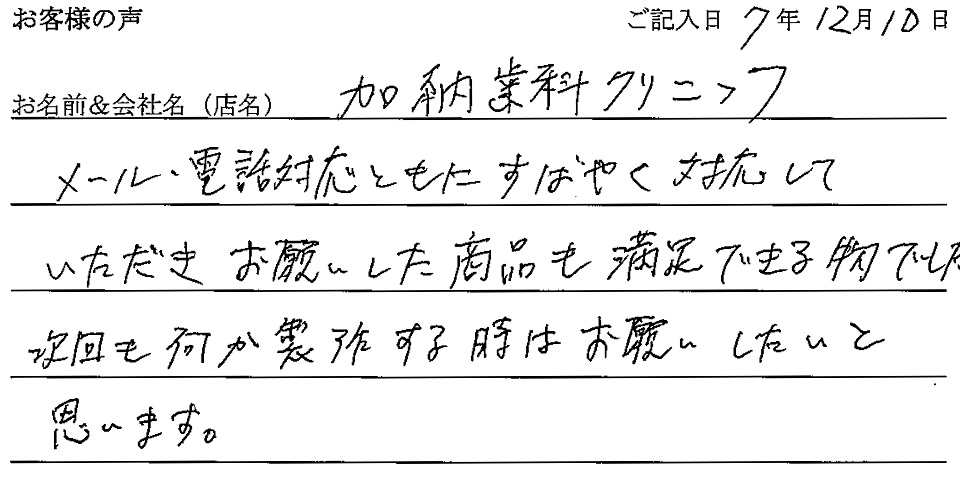 加納歯科クリニック様の声