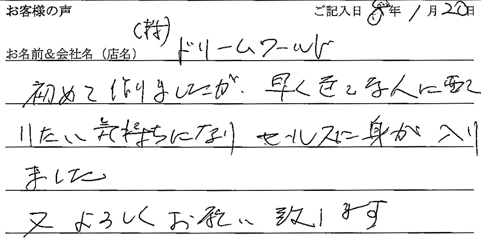 (株)ドリームワールド様の声
