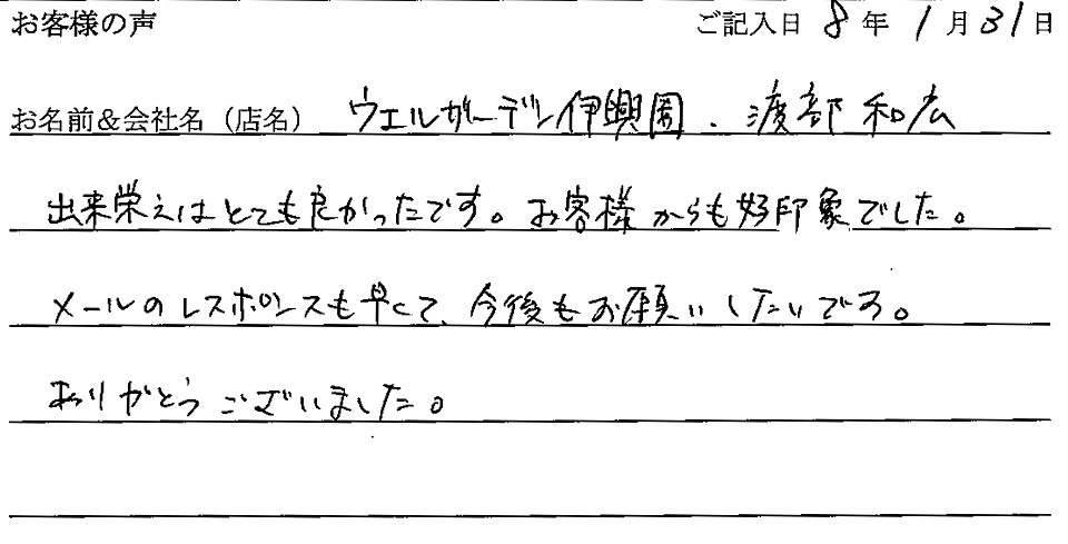 ウェルガーデン伊興園 渡部和広様の声