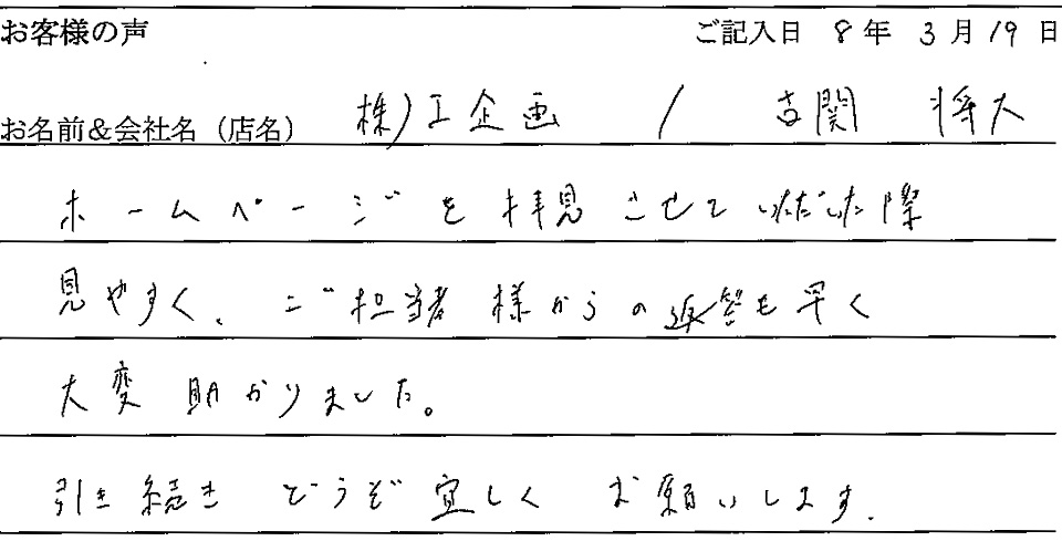株)I企画/古関 将大様の声