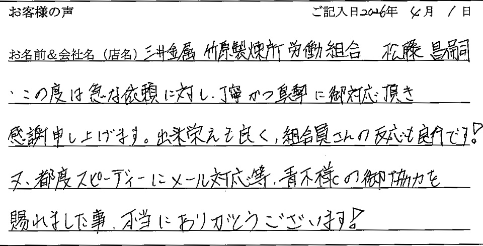 三井金属竹原製煉所労働組合 松藤 昌嗣様の声