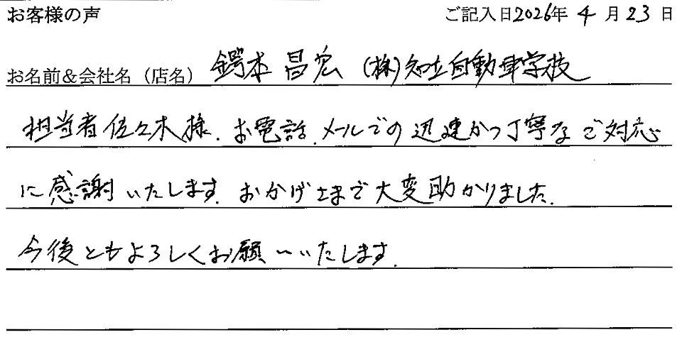 鍔本 昌宏 (株)知立自動車学校様のお声