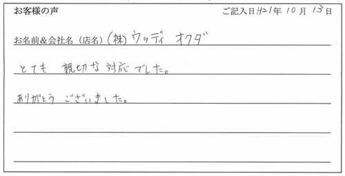 株式会社ウッディ様からのお声