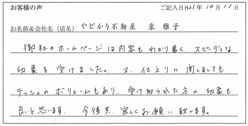 やどかり不動産様からのお声