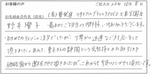 有限会社夢発進リサイクルブティックcoco大泉学園店様からのお声