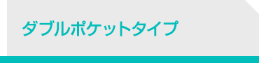 ダブルポケットタイプ