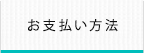 お支払い方法