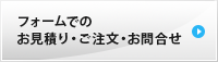 お見積り・ご注文・お問合せ