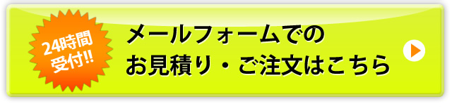 お見積もり・ご注文はこちら