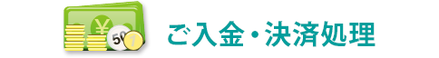 4.ご入金・決済処理