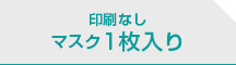 印刷なし 1枚入り