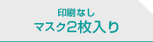 印刷なし 2枚入り