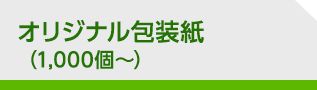 オリジナル包装紙（1,000個～）