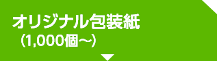 オリジナル包装紙（1,000個～）