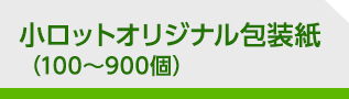 小ロットオリジナル包装紙（100～900個）