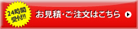 24時間受付　お見積・ご注文はこちら