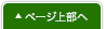 ページ上部へ