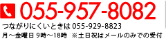 055-957-8082 つながりにくいときは055-929-8823 月～土曜日 9時～18時 ※祝日はメールのみで受付