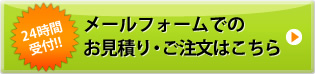 お見積・ご注文はこちら