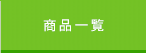 取扱販促品一覧