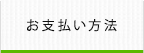 お支払い方法