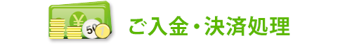 4.ご入金・決済処理