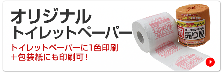 オリジナル トイレットペーパー