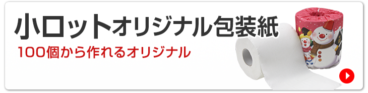 小ロット オリジナル 包装紙