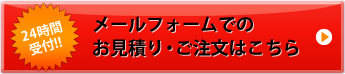 24時間受付！ お見積･ご注文はこちら