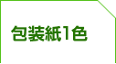 包装紙 1色