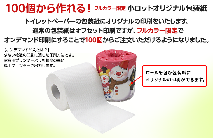 小ロット オリジナル包装紙 販促用トイレットペーパー工場