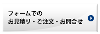 お見積り・ご注文・お問合せ