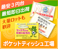 最安2円台から最短即日出荷ならポケットティッシュ工場