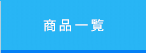 取扱販促品一覧