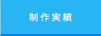 制作実績