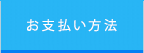 お支払い方法