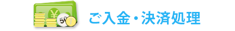 4.ご入金・決済処理