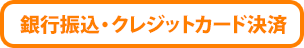 銀行振込・クレジットカード決済