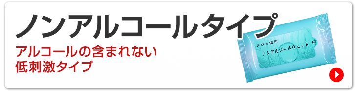 ノンアルコールタイプ