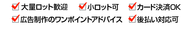 即日発送可 大量ロット歓迎 代引きOK カード決済OK 小ロット可 広告制作のワンポイントアドバイス 後払い対応可