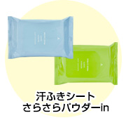 汗ふきシート さらさらパウダーin