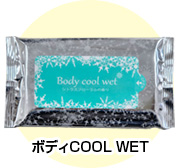 ボディCOOL WET