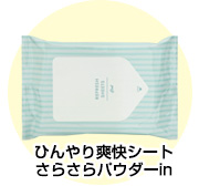 ひんやり爽快シート さらさらパウダーin
