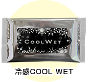 冷感COOL WET