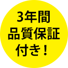 3年間品質保証付き！