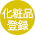 化粧品登録