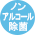 ノンアルコール除菌