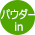 パウダーin